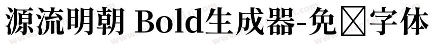 源流明朝 Bold生成器字体转换